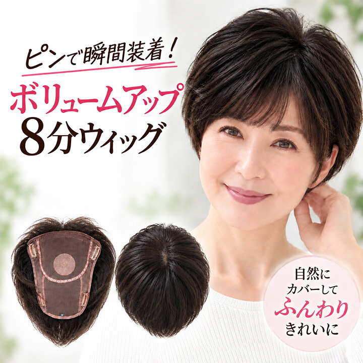 部分ウィッグ レディース 8分ウィッグ 人毛100% ヘアピース ショート ボリュームアップ トップカバー 自然なつむじ ピンで簡単装着 白髪隠し 薄毛カバー 女性用 ウィッグ 【総手植え 八分ウィッグ】