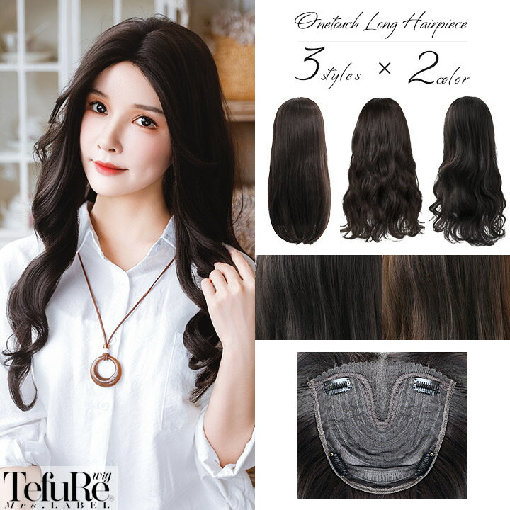 エクステ ワンタッチ ヘアピース 部分ウィッグ 頭頂部 つむじ 自然 ボリューム ロング ウィッグ ストレート カール ウェーブ 【ワンタッチロングヘアピース】