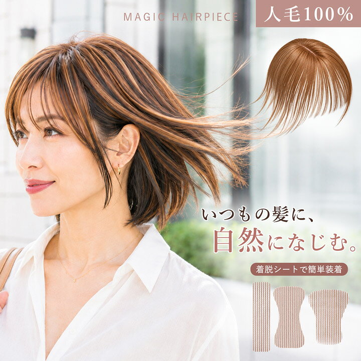 【9/10までSALE 返品交換不可】 【人工頭皮付き】マジックヘアピース シートウィッグ ピン無し 部分ウィッグ ヘアピース バレない 人毛100％ ファイバー 前髪ウィッグ
