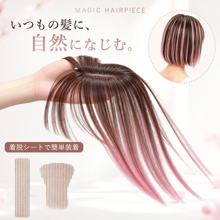 部分ウィッグ 頭頂部 ハイライト メッシュ ヘアピース 白髪隠し ボリュームアップ 耐熱ファイバー 人毛ミックス レディース 【マジックヘアピース カラー】