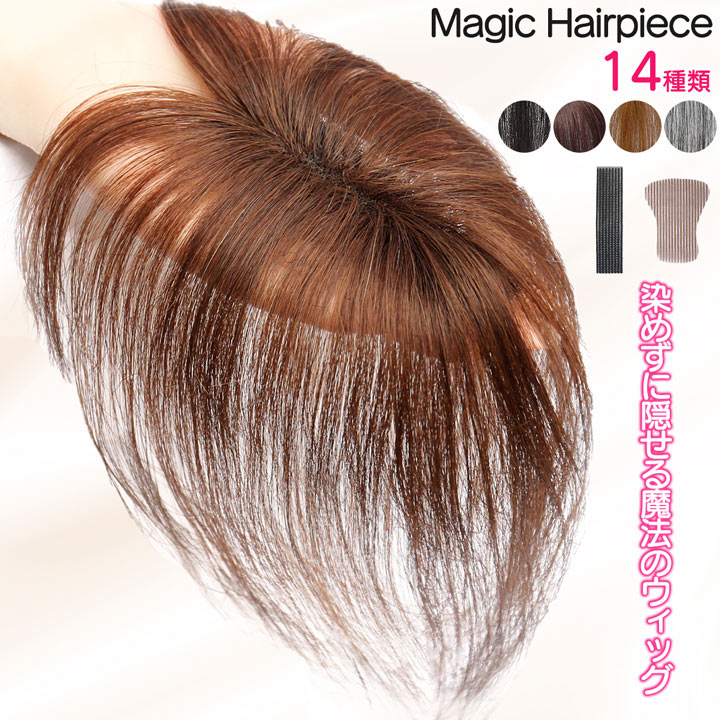 部分ウィッグ ピン無し ヘアピース 人毛100％ ファイバー 前髪ウィッグ 白髪隠し 薄毛 ボリュームアップ ウイッグ 自然 かつら バレない 金属フリー 【総...