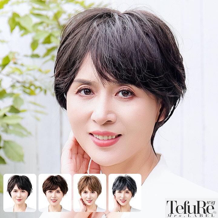 ウィッグ シニア 中高年 かつら 自然 人工毛 耐熱 フルウィッグ 30代 40代 50代 60代 70代 黒 茶髪 白髪 グレイヘア 白髪隠し 薄毛 対策 白髪 医療用 かつら つむじ 【ふんわりショートボブ】