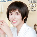 ウィッグ 自然 人毛 100% フルウィッグ 手植え 30代 40代 50代 60代 ブラウン 茶髪 白髪隠し 薄毛対策 白髪 医療用 かつら つむじ 耐熱 【まるみ小顔ショート】