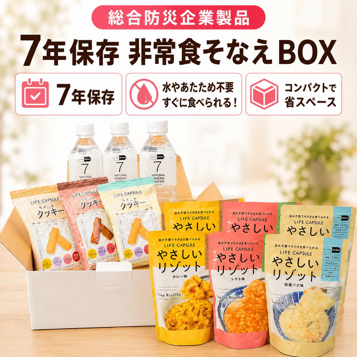 Rakuten - 【非常食セット3日分（1人分）】7年保存 そなえBOX [送料無料ゆっくりお届け] 非常用備蓄水+高カロリークッキー+すぐに食べられるリゾットセット