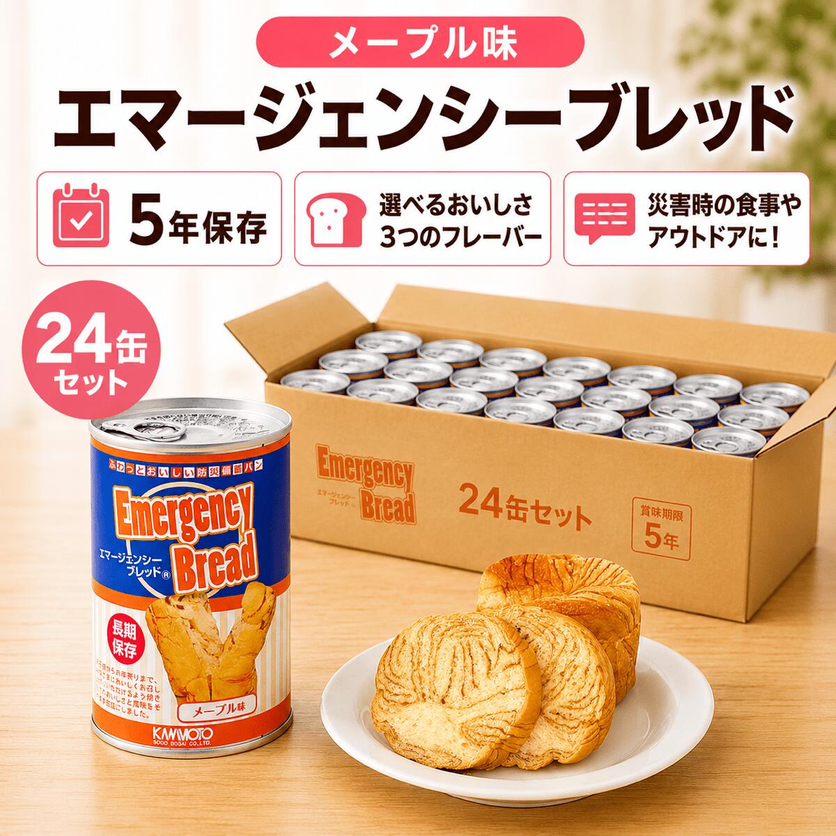 樂天商城 - 【エマージェンシーブレッド（メープル味）24缶セット 】5年保存 [送料無料ゆっくりお届け] 非常食 保存食 防災食 備蓄食 長期保存パン 缶入りパン