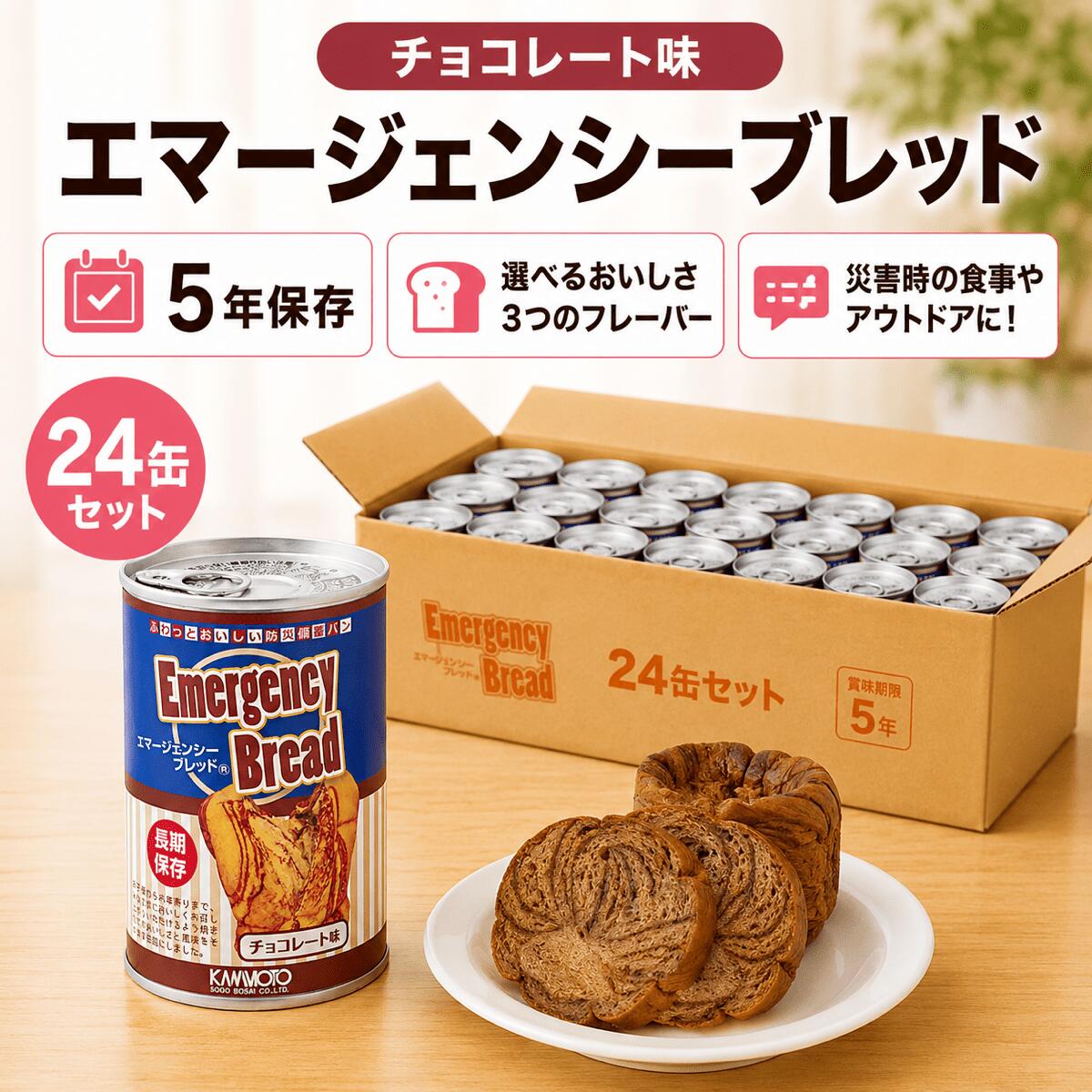 樂天商城 - 【エマージェンシーブレッド（チョコレート味）24缶セット】5年保存 [送料無料ゆっくりお届け] 非常食 保存食 防災食 備蓄食 長期保存パン 缶入りパン