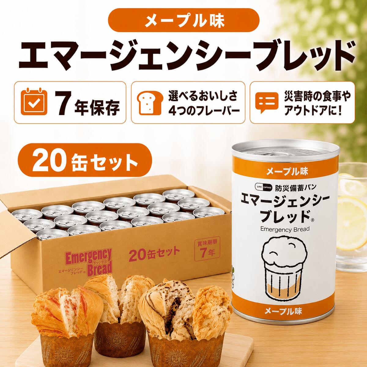 樂天商城 - 【エマージェンシーブレッド（メープル味）20缶セット 】7年保存 保存食 非常食 [送料無料ゆっくりお届け] 保存食 防災食 備蓄食 長期保存パン 缶入りパン