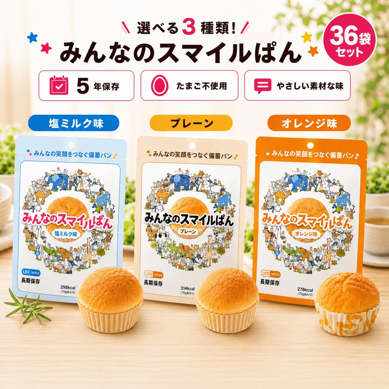 【5年保存】みんなのスマイルぱん 36袋入り 災害時の備えに、やさしい甘さの保存パン「みんなのスマイルぱん」。 プレーン・塩ミルク・オレンジの3つの味からお選びいただける、家族みんなで楽しめる非常食です。 しっとりやわらかな食感で食べやすく、5年間保存可能。36袋入りなので、家庭の備蓄用にもまとめ買いにも便利です。 💡 選べる3つの味で、飽きずに備えられる プレーン どなたにも親しみやすい、やさしい味わい。朝食にもおやつにも使いやすい定番フレーバーです。 塩ミルク ミルクの甘さにほんのり塩味を加えた、まろやかで食べやすい味わい。甘すぎる保存食が苦手な方にもおすすめです。 オレンジ さわやかな柑橘の香りが広がるフルーティーな味。気分を変えたい時にも食べやすく、家族で分けやすいフレーバーです。 ■ なぜお米ではなくパンなのか 保存食というとお米を思い浮かべる方も多いですが、パンにはパンならではの便利さがあります。 調理不要でそのまま食べられることに加え、袋を開ければすぐに食べられるため、停電時や断水時でも扱いやすいのが特長です。 さらに、子どもから高齢の方まで食べやすい柔らかさで、非常時の「食べやすさ」と「安心感」を両立できます。 また、パンは軽くて持ち運びしやすく、保管場所もとりにくいのが魅力です。 お米は炊飯の準備や水の確保が必要になる場面もありますが、保存パンなら水や加熱器具がなくてもすぐに食べられるため、災害時の初動用備蓄として役立ちます。 🏡 家庭向けのおすすめポイント 家族の好みに合わせて味を選べるので、非常時でも食べやすいです。 36袋入りで、家庭の備蓄をしっかり確保しやすいです。 朝食代わりや間食としても使いやすく、ローリングストックにも向いています。 子どもでも食べやすいやわらかさで、家族みんなで備えやすいです。 【製品仕様】 商品名 みんなのスマイルぱん 味の種類 プレーン / 塩ミルク / オレンジ（選べる3つの味） 内容量 36袋入り 保存期間 5年間 特徴 そのまま食べられる保存パン / やわらか食感 / 家庭備蓄に便利 家族の好みに合わせて選べる、やさしい保存パンです。製品情報 品名 みんなのスマイルぱん（プレーン・塩ミルク・オレンジから選べる） 36袋入り 賞味期限 5年 本体サイズ（梱包目安） 目安：W470×D310×H120mm（梱包形態により前後します） 重量（梱包時） 約4.5kg（内容により多少変動します） 内容品 プレーン・塩ミルク・オレンジの3種類からお選びいただける保存パン、合計36袋入りです。 5年間保存可能な非常用保存パンで、調理不要・そのまま食べられるので初動の備蓄に便利です。家庭用のローリングストックや非常時の配布にも適しています。 販売単位：1ケース（36袋入）