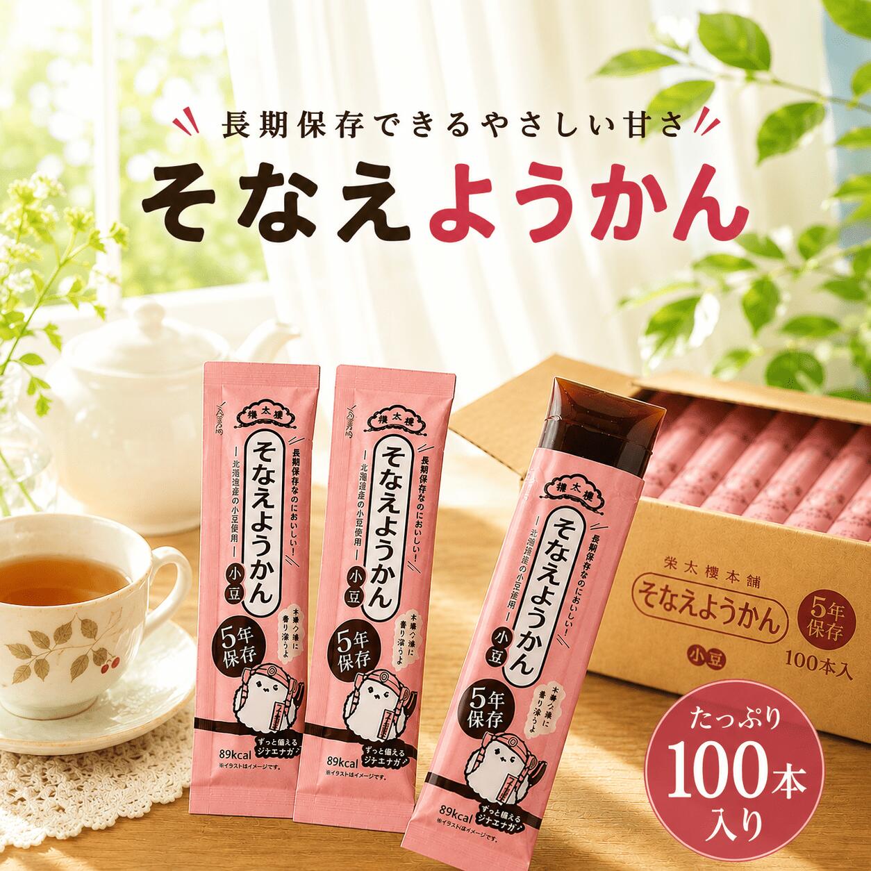 【長期保存で安心の備え】榮太樓 5年そなえようかん｜非常食・保存食・防災食・備蓄用ようかん 「もしもの時、甘いものがほしい。」 そんな声に応える榮太樓 5年そなえようかん。 長期保存ができ、非常時でも食べやすい ひとくちサイズの防災用ようかんです。 地震・台風・停電など、 いざという時の備えに。 おやつ感覚で食べられる非常食として、 ご家庭の備蓄や防災対策におすすめです。 ■ いざという時にうれしい甘い備え 災害時や避難生活では、食事だけでなく「甘いもの」が心の支えになることもあります。 このそなえようかんは、食べ慣れた和菓子の安心感と、5年保存の備蓄性を両立。 小さなお子様からご年配の方まで、 幅広い世代に食べやすい非常食です。 ■ ひとくちサイズで食べやすい 個包装のひとくちサイズだから、 必要な分だけ手軽に食べられます。 バッグや防災リュックに入れやすく、 持ち運びにも便利。 災害時だけでなく、 登山・アウトドア・旅行時の携帯食としても活躍します。 ■ 甘くておいしいから続けやすい備蓄に 非常食は「いざという時に食べられること」だけでなく、 「普段から備えておきたくなること」も大切です。 榮太樓の伝統ある羊羹は、 おいしさにもこだわった備蓄食。 ローリングストックにも取り入れやすく、 日常と防災をつなぐおやつとしてもおすすめです。 ■ 5年保存で防災備蓄にぴったり 長期保存ができるので、 頻繁な買い替えの手間を減らせます。 「気づいたら期限切れ」という不安にも配慮した、 備蓄しやすい非常食です。 家庭用はもちろん、会社・施設・学校の防災備蓄にもおすすめです。 ■ こんな方におすすめ ・家族のために防災対策をしたい ・非常食に甘いものも備えておきたい ・食べやすい保存食を探している ・防災リュックに入れやすい備蓄食がほしい ・ローリングストックを始めたい 「何を備えればよいか分からない」 そんな方にも選びやすい定番の非常食です。 【製品仕様・商品情報】 品名 榮太樓 5年そなえようかん 種類 非常食・保存食・防災食・備蓄用ようかん 保存期間 約5年保存 特徴 ・ひとくちサイズで食べやすい ・個包装で持ち運びやすい ・防災備蓄に便利 ・おやつ感覚で食べられる 用途 家庭用備蓄、防災リュック、会社備蓄、学校備蓄、アウトドア、携帯食 💡 備蓄のポイント 防災備蓄は、主食だけでなく「食べやすく、気持ちが落ち着くもの」も大切です。 甘いようかんは、エネルギー補給にも役立ち、 非常時の気分転換にもつながります。 日常のおやつとしても活用しながら、 無理なく備えを続けられるのが魅力です。 榮太樓 5年そなえようかん｜非常食・保存食・防災食・備蓄用ようかん｜長期保存で安心の甘い備え【製品仕様・セット内容】 品名 榮太樓 5年そなえようかん 100本セット 賞味期限 製造より5年間（長期保存） セット内容 ・そなえようかん × 100本 ・非常食、保存食、防災備蓄向け 用途 家庭用備蓄、防災リュック、会社備蓄、学校備蓄、車載用、携帯食、ローリングストック