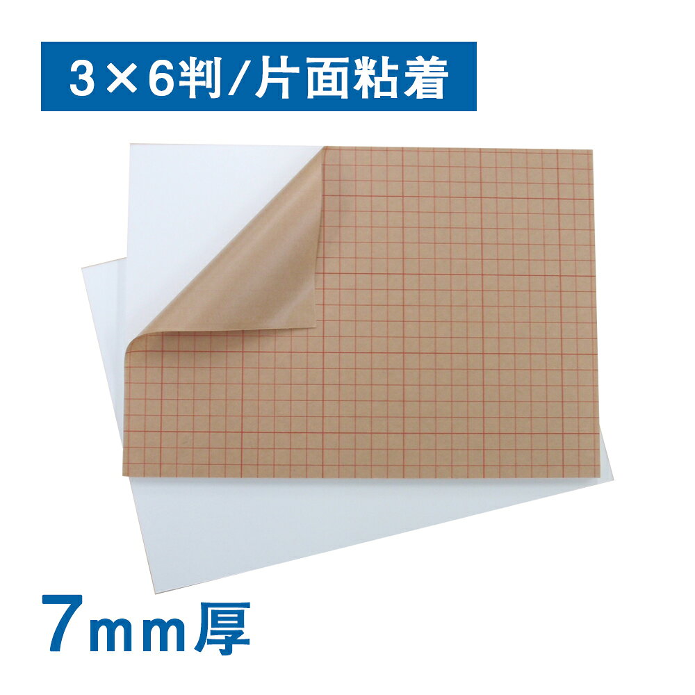 スチレンボード 7mm厚（片面粘着）3×6判（10枚1組）　反り対策 パネル 発泡スチロール 板 POP ポップ ..