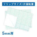 スチレンボード 5mm厚(片面粘着)フリップサイズ(100枚1組)エコノミー パネル 発泡スチロール 板 POP ポップ 展示 ディスプレイ スチレンパネル パ...