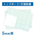 【5mm】オリジナルスチレンボードエコノミー(片面粘着)・トップボード 300×900mm(20枚1組) パネル 発泡スチロール 板 POP ポップ 展示 ディ...