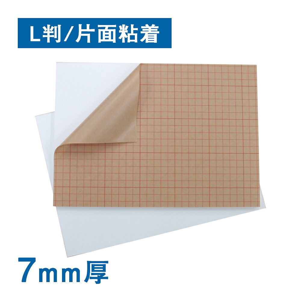 スチレンボード 7mm厚（片面粘着）L判（10枚1組）反り対策 パネル 発泡スチロール 板 POP ポップ 展示 ..