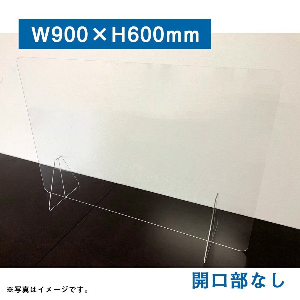 透明アクリルパーテーション（窓無）高さ600×幅900mm 厚さ3mm アクリル板 対面式スクリーン 衝立 間仕切り 仕切り板 卓上パネル 飲食店 学校 薬局 病院 クリニック 金融機関 役所 老人ホーム 福祉施設 保育園 幼稚園