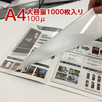 ラミネートフィルム A4サイズ 100ミクロン (1000枚入り) 光沢タイプ 216×303mm ラミネーターフィルム