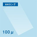 ラミネートフィルム A4ロングサイズ(215×605mm)100ミクロン 100枚