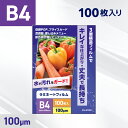 ラミネートフィルム B4サイズ 100ミクロン (100枚入り) 光沢タイプ ラミネーターフィルム