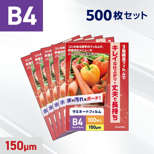 ラミネートフィルム B4サイズ(150ミクロン) 業務用500枚入 ラミネーターフィルム パウチフィルム 掲示物 ラミネート 加工 防水 ラミネートフィルム B4サイズ(150ミクロン) 業務用500枚入 ラミネーターフィルム パウチフィルム 掲示物 ラミネート 加工 防水