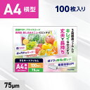 ラミネートフィルム A4サイズ 長辺シール(75μ)100枚 ラミネーターフィルム パウチ パウチフィルム 75ミクロン厚