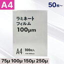 ラミネートフィルム A4サイズ 75 100 150 250ミクロン対応 【印刷物 メニュー 掲示物に】 ラミネート フィルム パウチ 100枚 200枚 30...