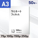 ラミネートフィルム A3サイズ 75 100 150 250ミクロン対応 【印刷物 メニュー 掲示物に】 ラミネート フィルム パウチ 100枚 200枚 30...
