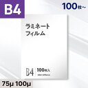 ラミネートフィルム B4サイズ 75 100ミクロン対応 【印刷物 メニュー 掲示物に】 ラミネート フィルム パウチ 100枚 200枚 300枚 400枚 ...