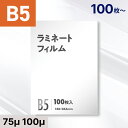 ラミネートフィルム B5サイズ 75 100ミクロン対応 【印刷物 メニュー 掲示物に】 ラミネート フィルム パウチ 100枚 200枚 300枚 400枚 ...