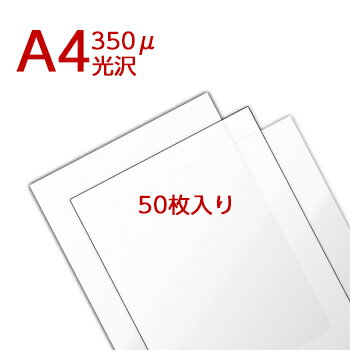 ラミネートフィルム A4サイズ（350ミ