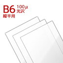 ラミネートフィルム B6縦半用 【69×188mm】 (100ミクロン) ラミネーターフィルム パウチフィルム