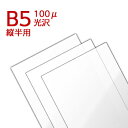 ラミネートフィルム B5縦半分 【97×263mm】 (100ミクロン) 100枚入り ラミネーターフィルム パウチフィルム