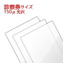 ラミネートフィルム 診察券サイズ 【70×100mm】 (150ミクロン)ラミネーターフィルム パウチフィルム