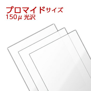 ラミネートフィルム ブロマイドサイズ 【100×146mm】（150ミクロン）ラミネーターフィルム パウチフィルム