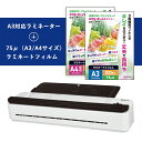【セット購入がオトク】MONOLITH(モノリス) A3対応 カッター付ラミネーターol300 ラミネートフィルム75ミクロン A3サイズ+A4サイズ 100枚...