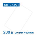 【スーパーセール】耐水紙(パウチフリー)PETタイプ 長尺 297×900mm(200μ)100枚 レーザープリンター専用 POP メニュー パウチ不要 ラミネ...