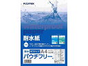 【スーパーセール】耐水紙(パウチフリー)PETタイプ【C】 A4サイズ(120μ)100枚