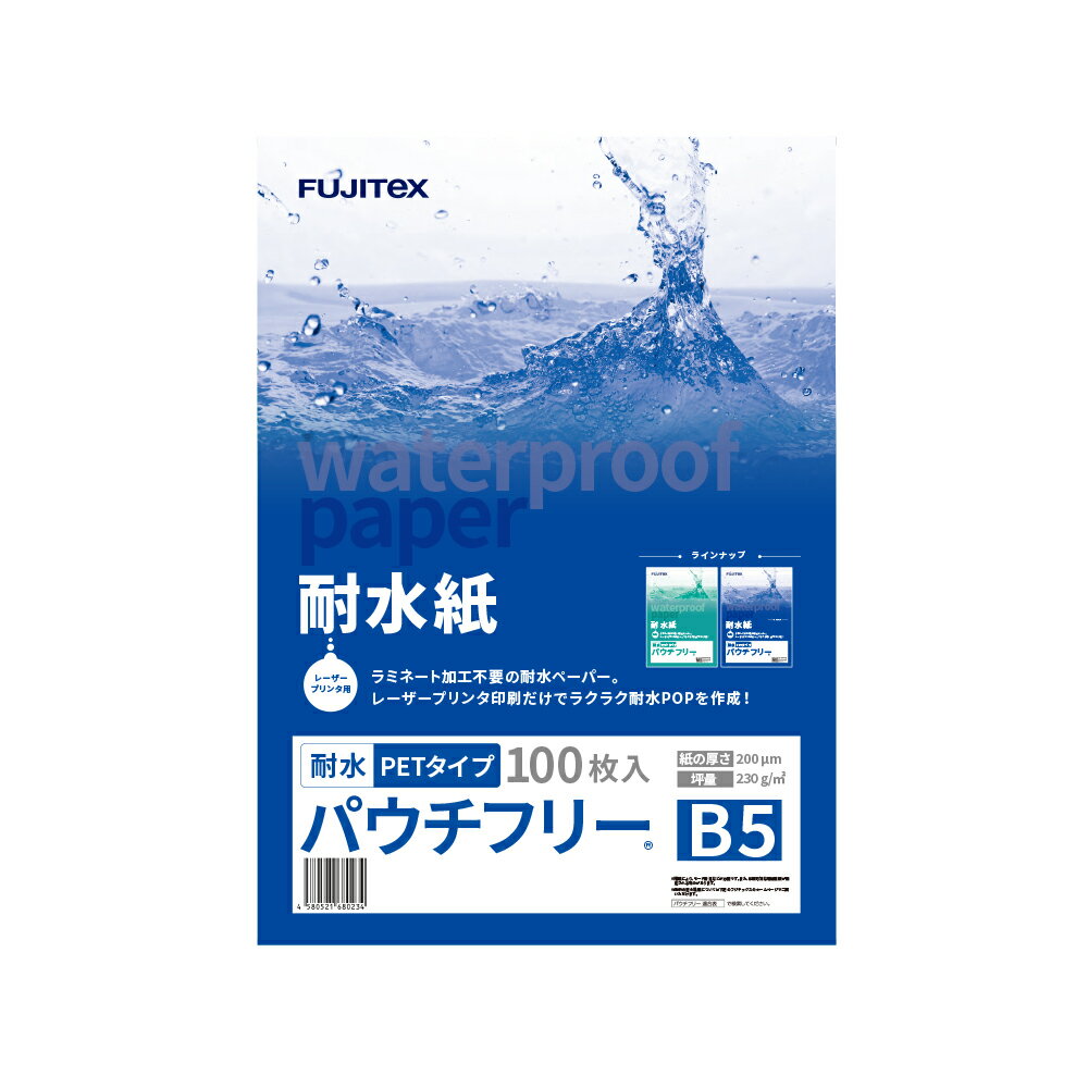 耐水紙 パウチフリー PETタイプ B5 200μ 100枚入り