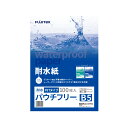 【スーパーセール】耐水紙(パウチフリー) PETタイプ B5 200μ 100枚入り
