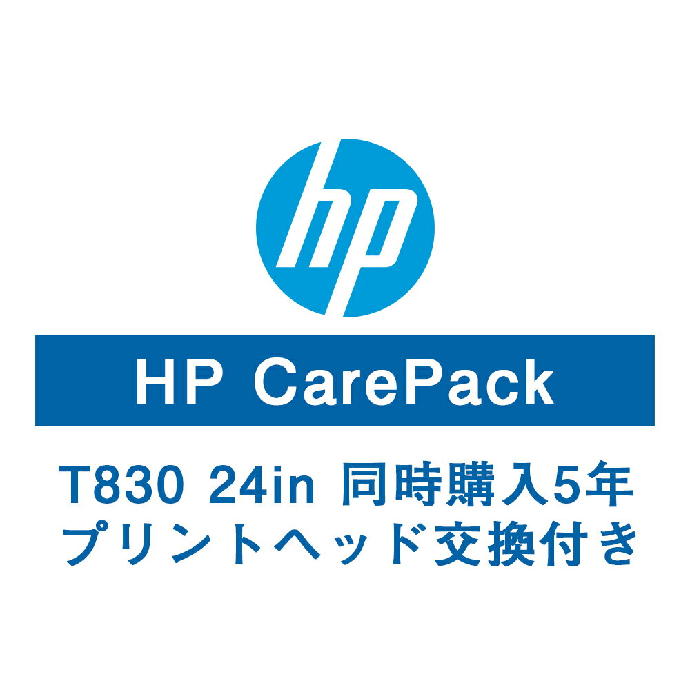 HP T830 24in保守サービス（プリントヘッド交換付/同時購入5年/翌日対応/）U9VR2E