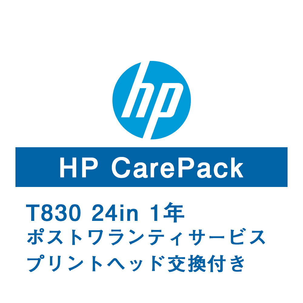 HP T830 24in保守サービス(プリントヘッド交換付/ポストワランティサービス1年/翌日対応/)U9VR3PE