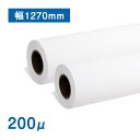 厚手マットコート紙(200μ) 幅1270mm×30M 2本入 つや消しタイプ インクジェットロール紙