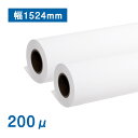 【スーパーセール】厚手マットコート紙(200μ) 幅1524mm×30M 2本入り つや消しタイプ インクジェットロール紙