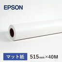 【スーパーセール】エプソン 純正紙 PXMCB2R9 PXマット紙ロール(薄手)幅約515mm×長さ40M EPSON