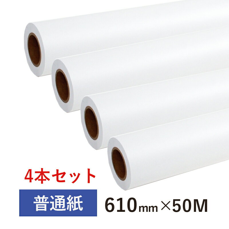 普通紙ロール・610mm×50M　2インチ紙管（4本セット）インクジェットロール紙 CAD用紙 大判インクジェット用紙 大判プリンター用紙 プロッター用紙 EPSON エプソン Canon キヤノン hp