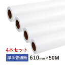 【徳用】厚手普通紙ロール 幅610mm×長さ50M (お得4本セット) インクジェットロール紙 CAD用紙 大判インクジェット用紙 大判プリンター用紙 プロッター用紙 EPSON エプソン Canon キヤノン hp その1