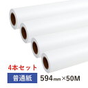 【日本製】普通紙ロール 594mm(A1幅)×50M 2インチ紙管(4本セット)