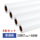 【徳用】普通紙ロール 1067mm×50M 2インチ紙管（4本セット）インクジェットロール紙 CAD用紙 大判インクジェット用紙 大判プリンター用紙 プロッター用紙 EPSON エプソン Canon キヤノン hp