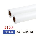 普通紙ロール 841mm（A0幅）×50M 2インチ紙管（1箱2本入り）インクジェットロール紙 CAD用紙 大判インクジェット用紙 大判プリンター用紙 プロッター用紙 EPSON エプソン Canon キヤノン hp