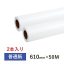 普通紙ロール 610mm×50M　2インチ紙管（1箱2本入り）インクジェットロール紙 CAD用紙 大判インクジェット用紙 大判プリンター用紙 プロッター用紙 EPSON エプソン Canon キヤノン