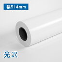 プロフェッショナル 光沢フォトロール紙 A0(幅914mm)×30M 1本
