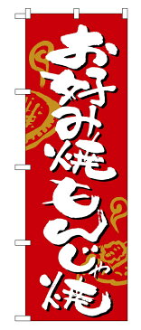 のぼり　2140　お好み焼・もんじゃ焼　三方縫製（上・下・右）・チチ（左）